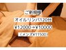 【☆人気No. 1☆】オイルリンパ120分 ¥12000→¥10000｛メンズ＋1500円｝