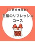 【ご新規様限定】至福のリフレッシュコース　6200円→5900円　割引券付き★