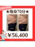 【オーダーメイド痩身】6回☆70分コース(食事改善サポート5日間付き)¥56400