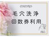 毛穴洗浄回数券ご利用の方