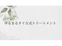 ゼン ガーデン スパ 築地(ZEN garden SPA)/ゆるまるタイ古式トリートメント