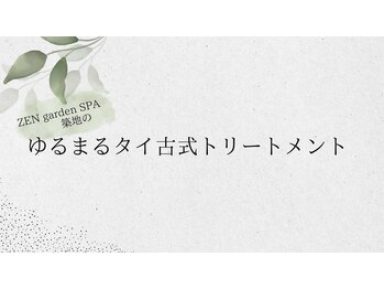 ゼン ガーデン スパ 築地(ZEN garden SPA)/ゆるまるタイ古式トリートメント