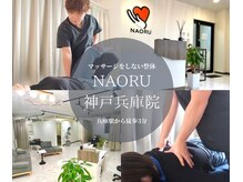 ナオル整体 兵庫院(NAORU整体)