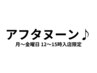【平日12～15時入店の方限定】アフタヌーンサービス◆全メニュー200円オフ◆