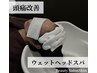 【ウェットヘッドスパ】美しい髪は健康な頭皮から （80分） ¥11,000