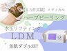 【肌育ハーブピーリング】×【水光LDM】あらゆるニキビWアプローチ