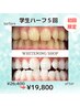 【学割U24割】美白コースホワイトニング40分×5回照射¥26,400→¥19,800
