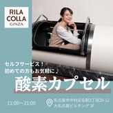 銀座リラコラ 大名古屋ビルヂング店 