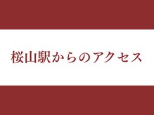 めいほく鍼灸接骨院 瑞穂区桜山院/桜山駅からのアクセス