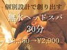 ここでしか味わえない脳からうっとり癒す【上質ドライヘッドスパ30分】