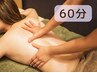 【オイルマッサージ60分】ドライヘッド無し/つらいところを重点的にでもOK