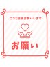 口コミ記載頂いたお客様専用