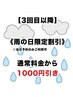 【雨の日限定】150分メニュー1000円引きクーポン【3回目以降からご利用可】