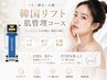 北海道初導入ERASER【ハリ・弾力・小顔】韓国リフト肌管理コース