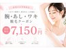 【夏準備に◎】腕・あし・ワキ脱毛セット 7,150円