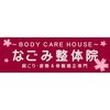 ボディケアハウス なごみ整体院(BODY CARE HOUSE)のお店ロゴ