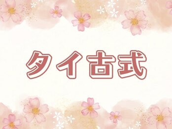 モーンガータ(mangata)/《タイ古式》