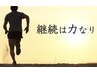 継続して通うなら絶対コッチ！まとめ払いコース10分サービス&1,000円引き