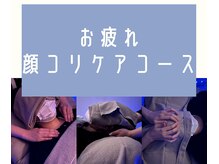 【お疲れ顔コリ75分コース】目の疲れ、頭痛、お顔のむくみ、歯ぎしり、食いしばりを改善したい方はこちら！