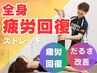 【全身疲労をリセット！】ストレッチでリフレッシュ！初回体験¥2,980