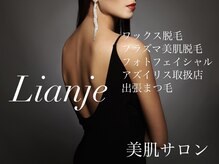 リアンジェ(Lianje)