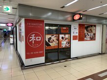 リラクゼーションサロン 和