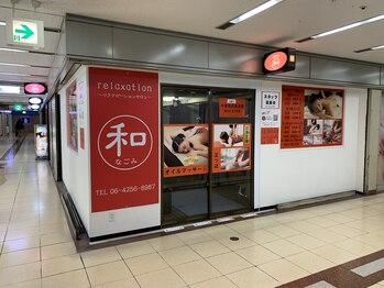 リラクゼーションサロン 和