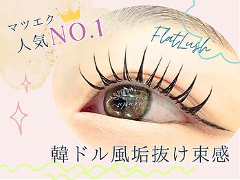 キュプレ 橘通店(Cupure)/フラットラッシュ♪