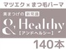 NEW☆マツエク×マツパ/美まつ毛の新常識！話題の【アンドヘルシー】 140本