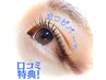 口コミ特典！ご新規さま　デザイン選べる♪ラッシュリフト