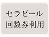 セラピール回数券をお持ちの方