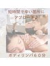3月末まで★短時間でスッキリ★ボディリンパ60分￥6500