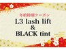 【1月限定】L3ラッシュリフト＋ブラックティント　ケア付き　¥8100→¥7000