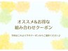 【オススメ＆お得な組み合わせ】メニュー