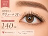 《1番人気の大人ボリューム》御新規様│フラットラッシュ　140本まで