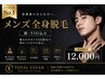 【男性人気No.1】メンズ全身脱毛 髭・VIO込み|痛みの少ないTHR脱毛 ¥12,000