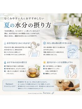 さら紗/むくみやすい人の水分補給法