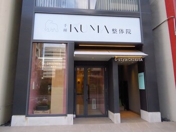 千種くま整体院/千種くま整体院