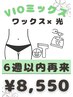 女性限定◇VIOワックス×光脱毛　前回施術から6週以内　9000円→8550円