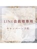 【LINE会員様限定】 11種類の美白成分配合☆艶肌美白コース 90分￥6,800