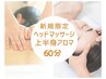 【新規限定】眼精疲労に◎へッドアイ+上半身アロマ45分計60分￥7700