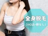 【効果実感に自信あり】全身脱毛（全身＋VIO）￥6,500
