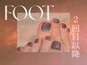 Foot：▽マグネット/フラッシュ▽パラジェル/フィルイン※４週以内再来店