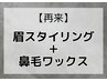 【来店2回、3回目】眉ワックス+鼻毛ワックス ¥8800→¥6600円【30分】