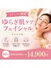 【マタニティ】ゆらぎ肌ケアフェイシャル◇デコルテ付 60分　￥19800⇒￥14900