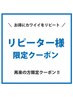 【■リピーター様のみ割■】　★220円割引★