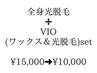 全身光脱毛+VIO（ワックス＆光のセット）￥15000→￥10000