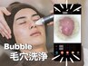 【肌ケア】全顔Bubble毛穴洗浄 ¥5000