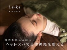 ラッカ(Lakka)の雰囲気（首から上のコリを取り、血行促進・リンパを流してむくみも解消♪）