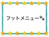 ↓★↓★↓★フットメニュー★↓★↓★↓ 